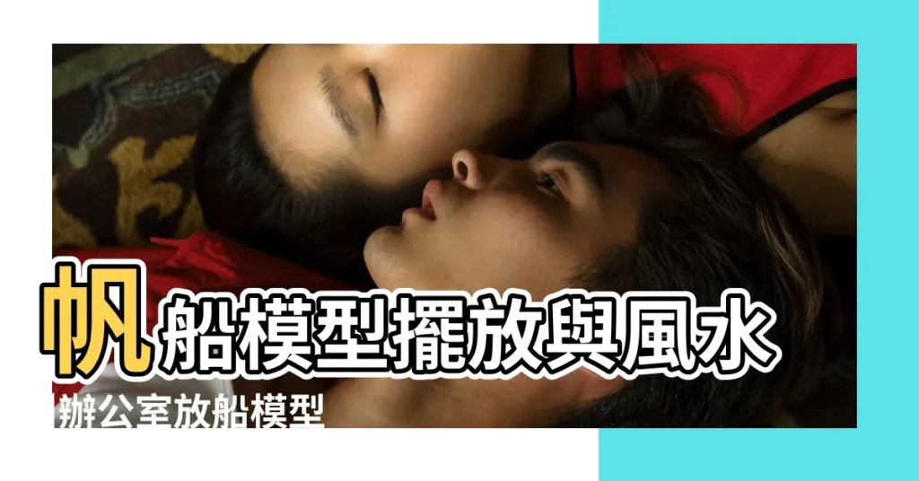 帆船模型擺放與風水 |辦公室放船模型風水 |帆船擺件的風水寓意及擺放講究 |【風水有關係辦公桌放帆船】