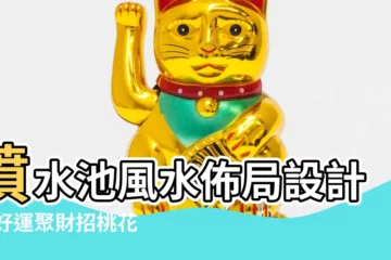 【噴水池風水】噴水池風水佈局設計 吸好運聚財招桃花