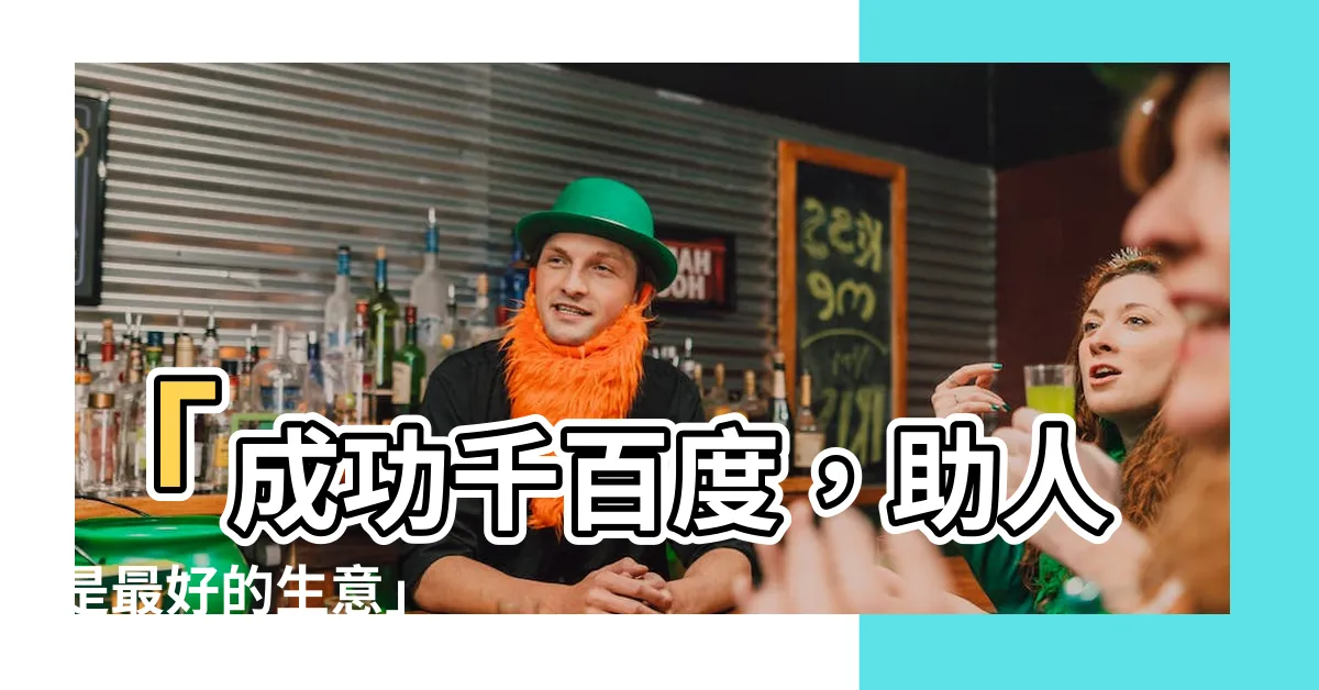 【助人是最好的生意】「成功千百度，助人是最好的生意」