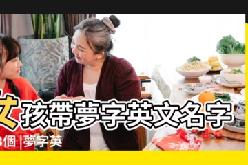 【跟夢有關的女孩子的英文名】女孩帶夢字英文名字103個 |夢字英文名 |寓意為夢的英文名 |