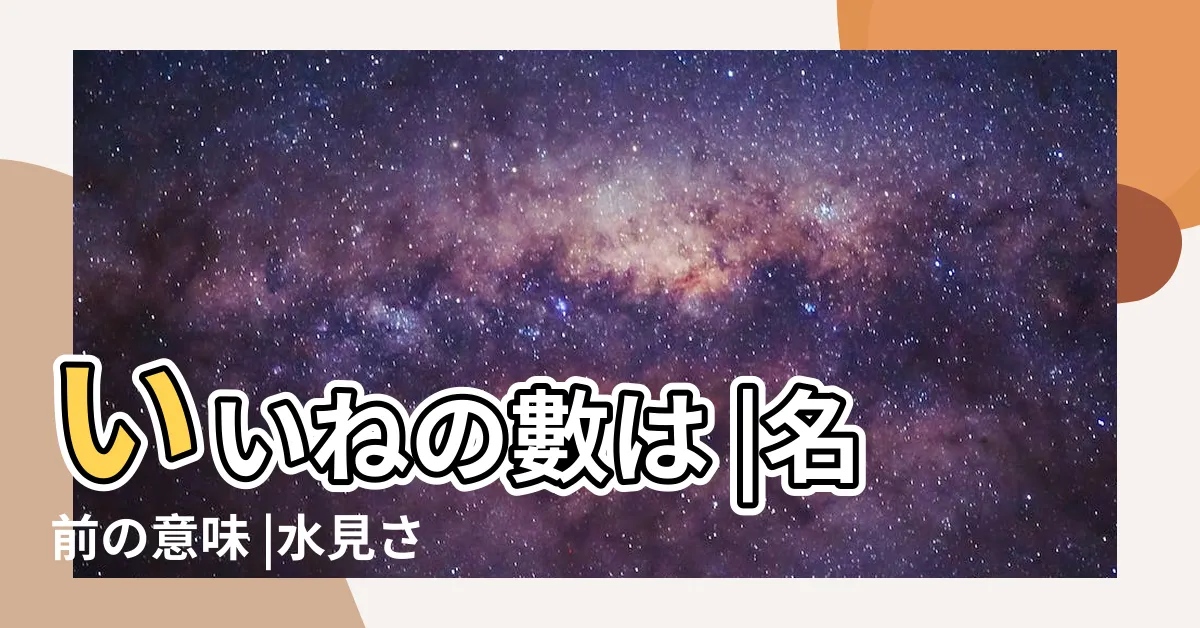 【水見】いいねの數は |名前の意味 |水見さんの名字の由來や読み方 |