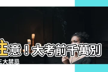 【大考前禁忌】注意！大考前千萬別犯三大禁忌