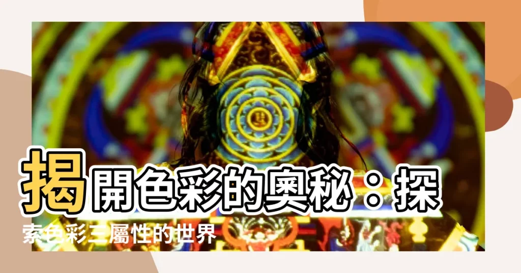 【色彩三屬性】揭開色彩的奧秘：探索色彩三屬性的世界