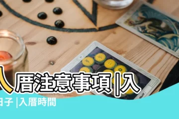 【入宅一天什麼時辰好】入厝注意事項 |入厝日子 |入厝時間 |