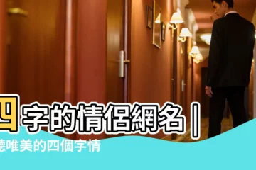 【唯美情侶四個字遊戲名字】四字的情侶網名 |好聽唯美的四個字情侶遊戲名字 |四個字的情侶遊戲名字大全 |