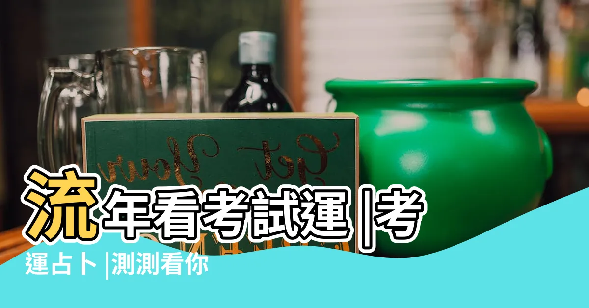 【考試運氣測試】流年看考試運 |考運占卜 |測測看你最近的考試運如何 |