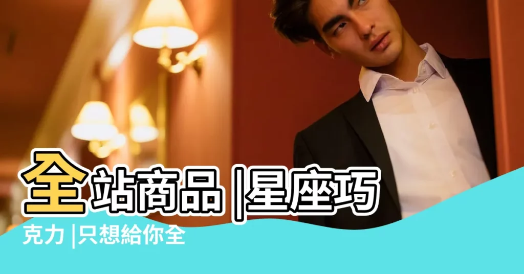 全站商品 |星座巧克力 |只想給你全宇宙的浪漫 |【星座 巧克力】