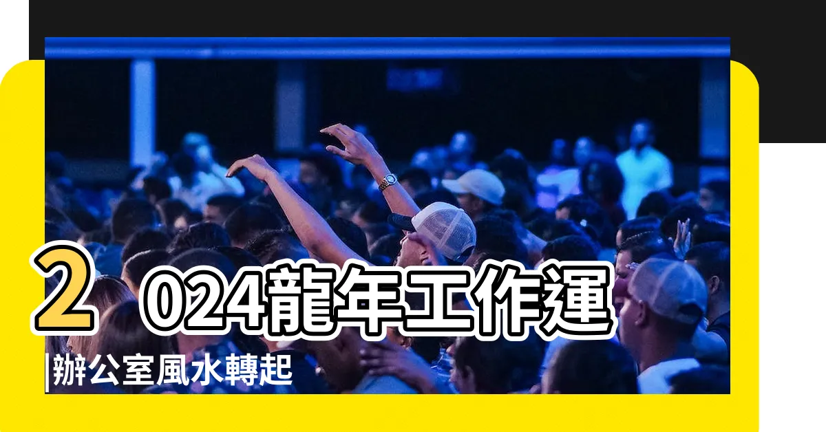 【辦公室 植物 風水】2024龍年工作運 |辦公室風水轉起來 |辦公室植物攻略 |