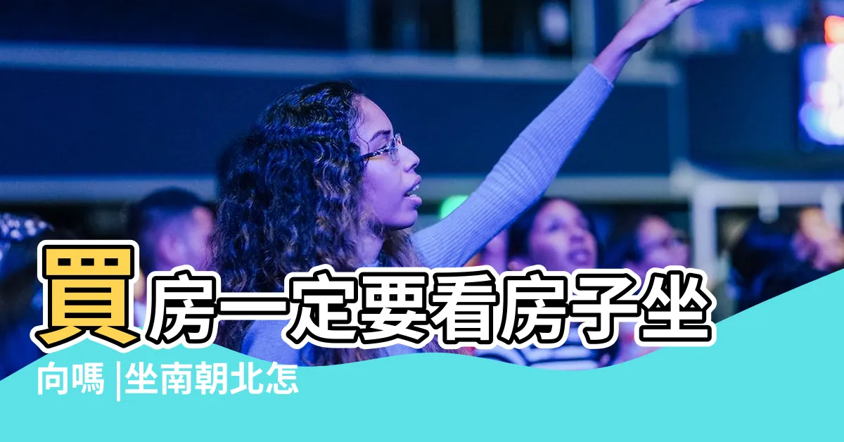 【坐南朝北缺點】買房一定要看房子坐向嗎 |坐南朝北怎麼看 |房屋座向 |