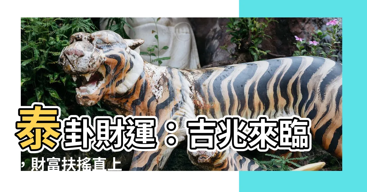 【泰卦財運】泰卦財運：吉兆來臨，財富扶搖直上