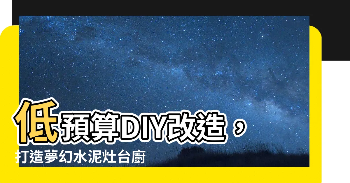 【水泥灶台改造】低預算DIY改造，打造夢幻水泥灶台廚房！