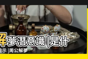 【夢到拿火燒蠍子蛇蜈蚣代表什麼】解夢潛意識 |是什麼暗示 |周公解夢 |