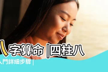 【推八字排好推命步驟】八字算命 |四柱八字入門詳細步驟 |命理還原八字推命術的步驟與方法 |