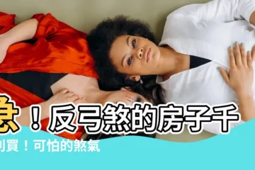 【反弓煞的房子】急！反弓煞的房子千萬別買！可怕的煞氣讓你賠錢又倒黴！