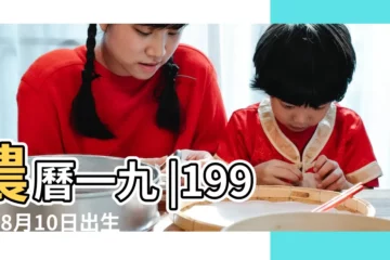 【1996年8月10日什麼命運如何】農曆一九 |1996年8月10日出生的人生辰八字測算 |1996年8月10日出生的人命好嗎 |