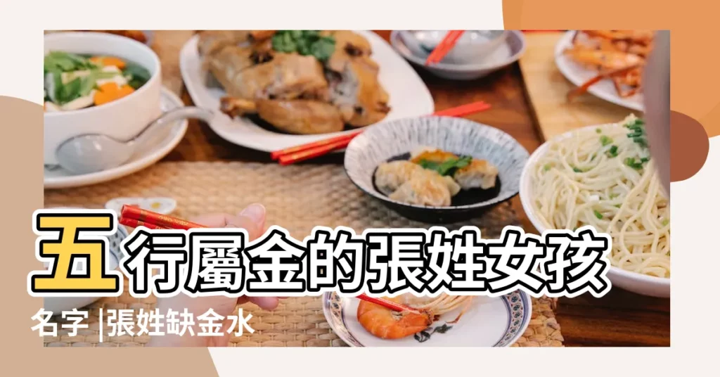 五行屬金的張姓女孩名字 |張姓缺金水女孩名字大全 |五行屬金的張姓女孩名字 |【張姓女孩帶金的名字】