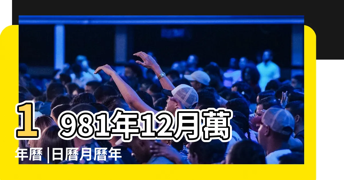 【1981 農曆】1981年12月萬年曆 |日曆月曆年曆 |1981年農曆國曆對照表 |