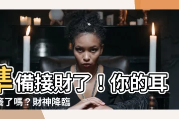 【耳朵癢預兆】準備接財了！你的耳朵癢了嗎？財神降臨的5個徵兆