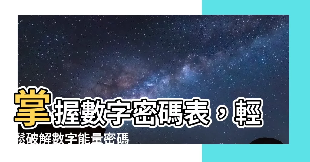 【數字密碼錶】掌握數字密碼表，輕鬆破解數字能量密碼！