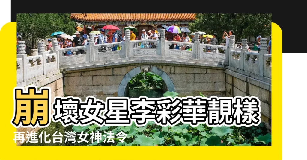 崩壞女星李彩華靚樣再進化台灣女神法令紋勁深嚇親網民 |楊穎法令紋重 |別被法令紋 |【哪個女明星法令紋重】