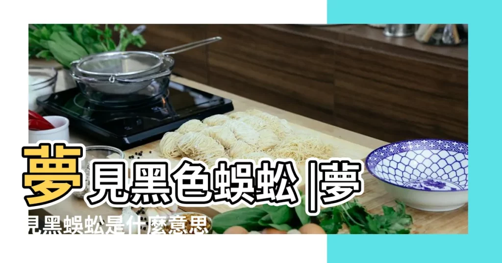 夢見黑色蜈蚣 |夢見黑蜈蚣是什麼意思夢到黑蜈蚣好不好周公解夢 |夢見黑蜈蚣 |【夢見黑色大蜈蚣】