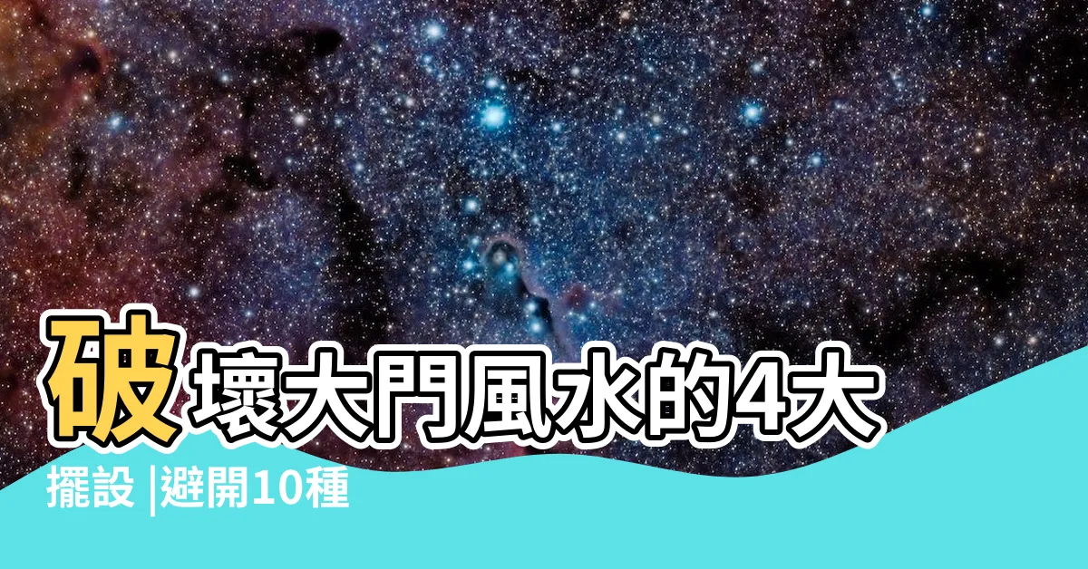 【大門掛飾風水】破壞大門風水的4大擺設 |避開10種大門禁忌 |財富好運通通迎進門 |