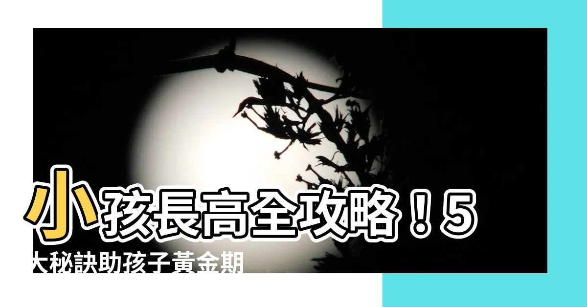 【小孩成長期】小孩長高全攻略！5大秘訣助孩子黃金期長高10公分