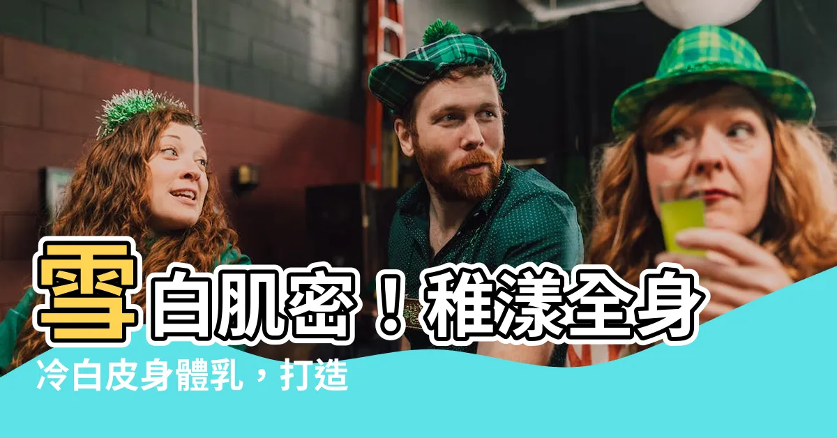 【稚漾全身冷白皮】雪白肌密！稚漾全身冷白皮身體乳，打造永恆完美白皙