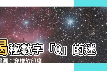 【數字0】揭秘數字「0」的迷人起源：穿梭於印度與佛教的時空之旅