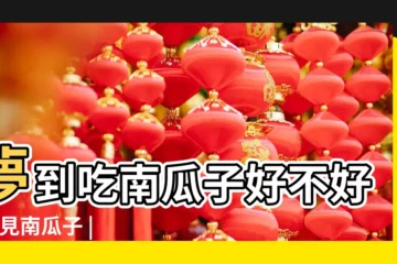 【做夢夢到南瓜子是意思】夢到吃南瓜子好不好 |夢見南瓜子 |夢見南瓜子 |