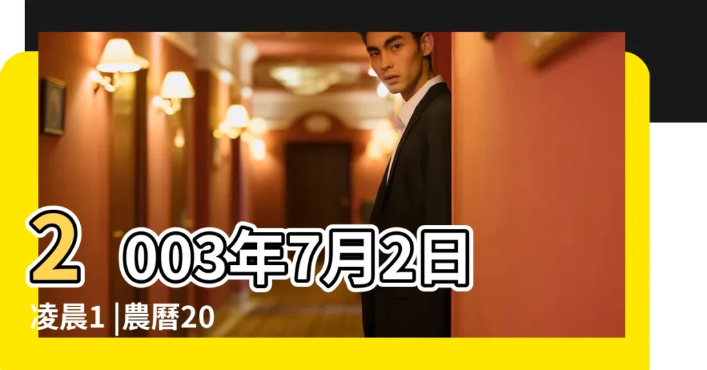 2003年7月2日凌晨1 |農曆2003年7月2日生日算命 |2003年7月初二2點八字03年7月5日八字 |【2003年7月初二2點八字】