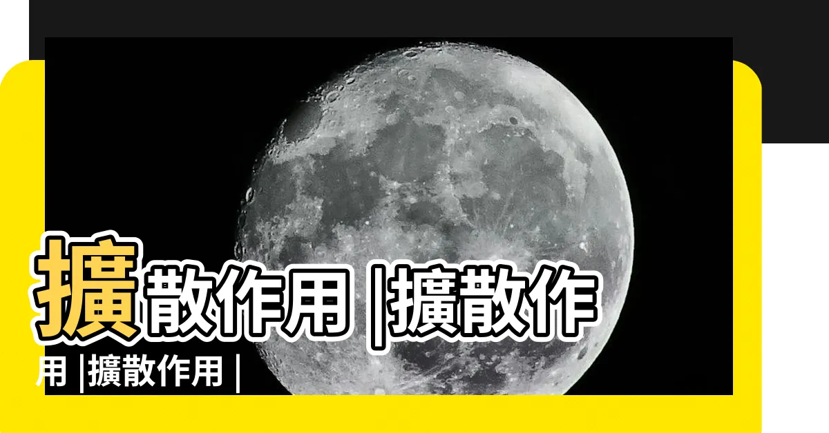 【擴散作用】擴散作用 |擴散作用 |擴散作用 |