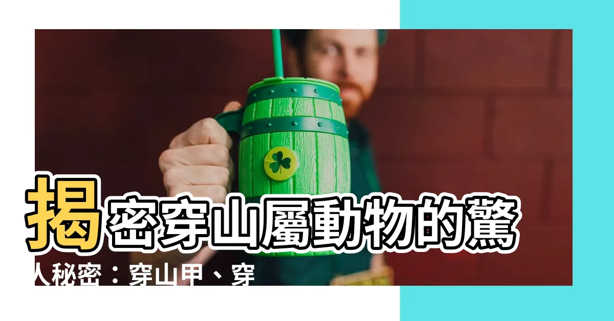 【穿山屬】揭密穿山屬動物的驚人秘密：穿山甲、穿山鼠大不同！
