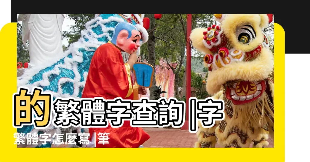 的繁體字查詢 |字繁體字怎麼寫 |筆的繁體字怎麼寫 |【筆的繁體字怎麼寫】