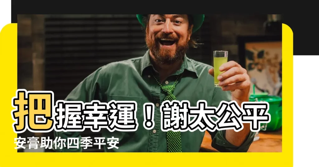 【謝太公平安膏】把握幸運！謝太公平安膏助你四季平安