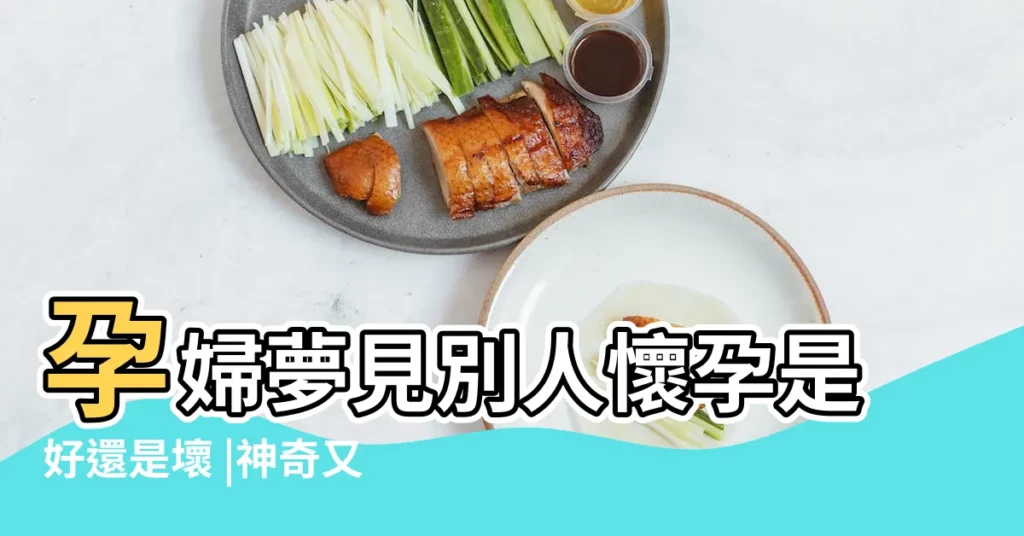 孕婦夢見別人懷孕是好還是壞 |神奇又神準的預知胎夢 |孕婦夢到同事懷孕是什麼意思孕婦夢到同事懷孕是什麼意思 |【孕婦夢見人家懷孕準麼】