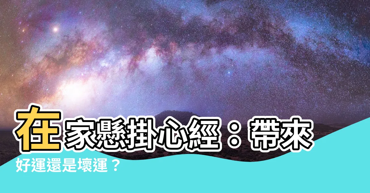 【家裡掛心經好嗎】在家懸掛心經：帶來好運還是壞運？