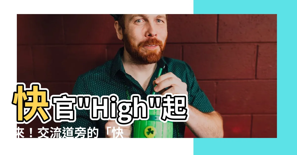 【快官】快官"High"起來！交流道旁的「快感」秘密大公開