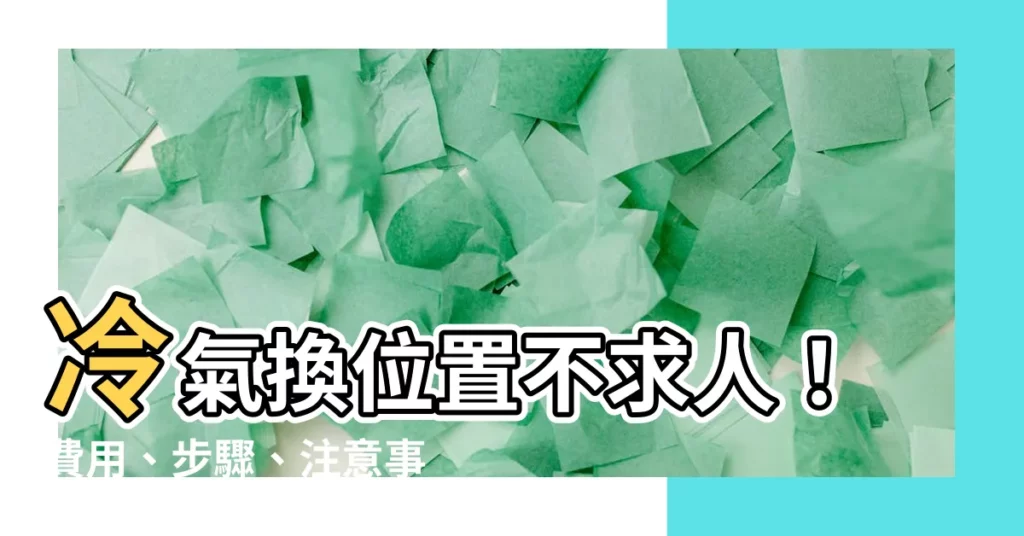 【冷氣移位】冷氣換位置不求人!費用、步驟、注意事項一次全解析