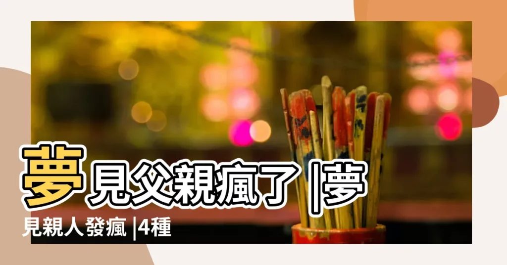 夢見父親瘋了 |夢見親人發瘋 |4種可怕惡夢暗示近期要發大財 |【夢見父親發了瘋病】