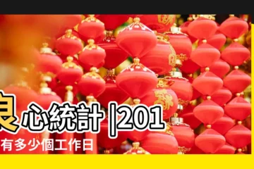 【2016年4月工作日天數】良心統計 |2016年有多少個工作日 |2016行事曆 |