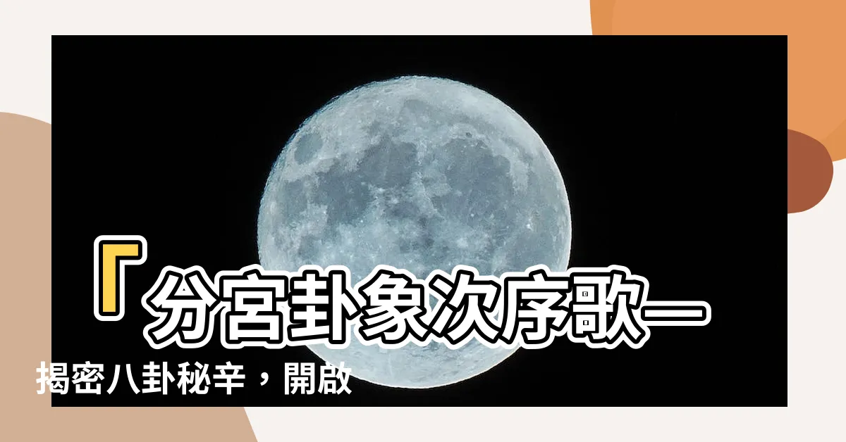 【分宮卦象次序歌】「分宮卦象次序歌—揭密八卦秘辛，開啟卦象之謎！」