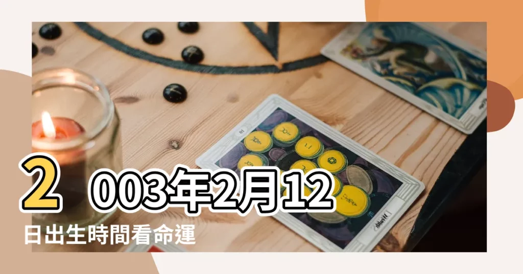 2003年2月12日出生時間看命運 |是什麼命 |2003年2月12日出生的人命好嗎 |【2003年農曆2月12日命運】