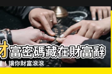 【財】財富密碼藏在財富辭典裡！讓你財富滾滾而來