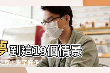 【夢見親戚來送肉到家裏】夢到這19個情景 |夢見家中來了好多親戚 |不是發橫財就是快升職 |