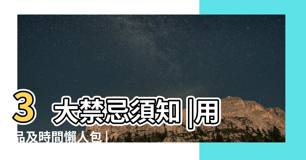 【入夥拜四角用品】3大禁忌須知 |用品及時間懶人包 |新居入夥儀式步驟 |