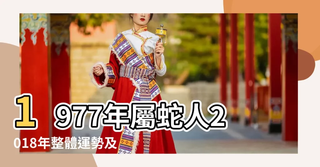 1977年屬蛇人2018年整體運勢及運程 |1977年屬蛇的人2018年運程 |1977年屬蛇的人2018年運程 |【2018年屬蛇人1977年】