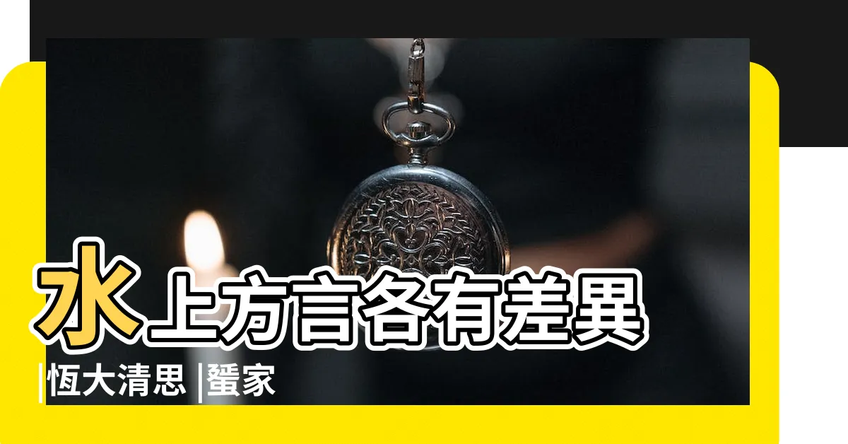 【水上人話】水上方言各有差異 |恆大清思 |蜑家人水上話粵語大同小異 |