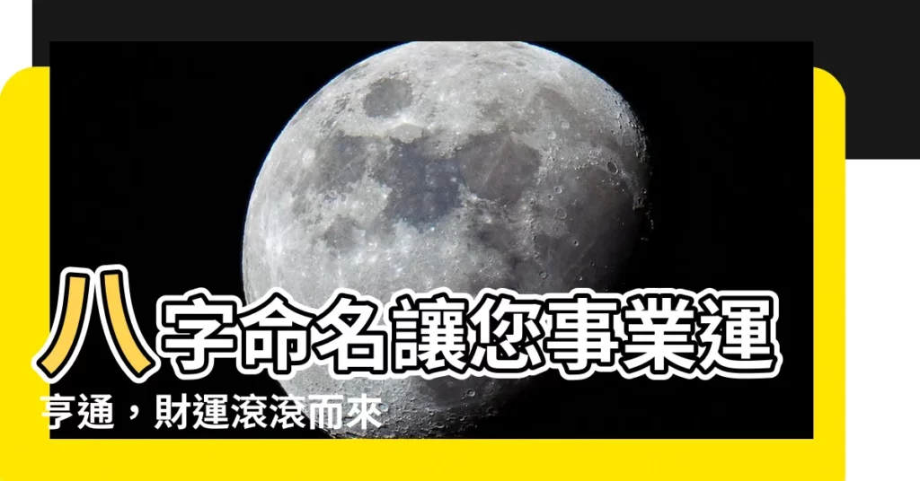 【八字命名免費】八字命名讓您事業運亨通，財運滾滾而來！點我免費試算