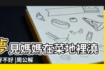 【周公解夢夢見媽媽澆地】夢見媽媽在菜地裡澆水好不好 |周公解夢夢見和母親去地裡澆地 |夢見媽媽在菜地裡澆水是什麼意思 |